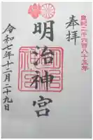 明治神宮の御朱印