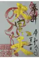 福海寺の御朱印