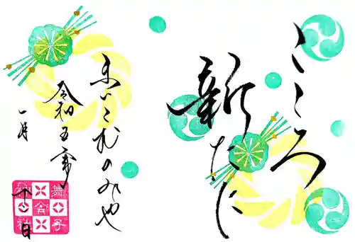 舞子六神社／まいこむの宮の御朱印