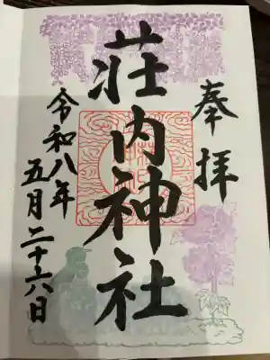 荘内神社の御朱印