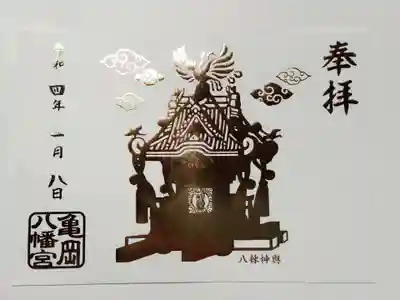 市谷亀岡八幡宮の御朱印