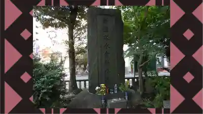 板橋寿徳寺新撰組墓所(近藤勇墓所)(東京都)