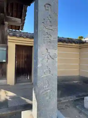 本立寺(兵庫県)