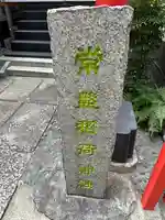 常盤稲荷神社(東京都)