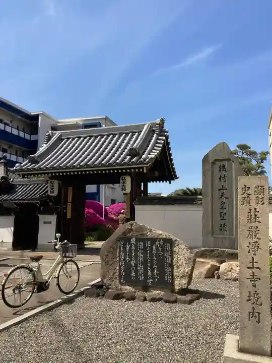 荘嚴浄土寺の山門・神門