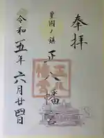 正八幡宮(福岡県)