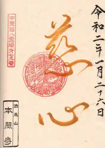 本照寺の御朱印