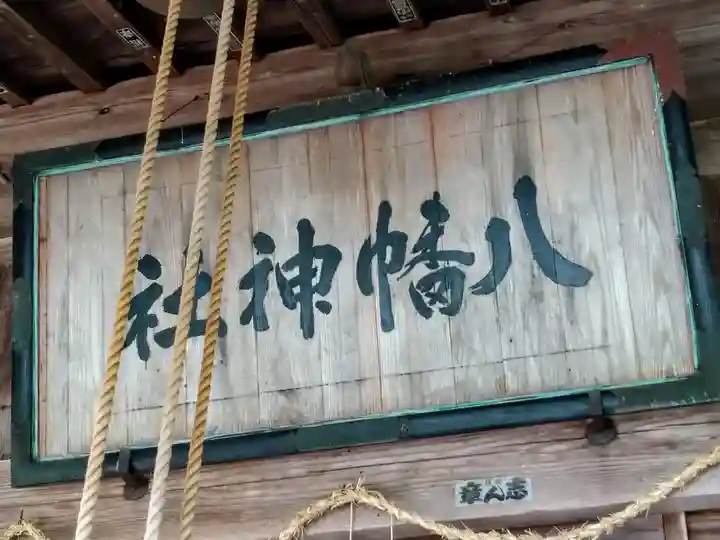 八幡神社(山形県)