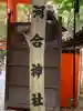 河合神社(鴨川合坐小社宅神社)のその他建物