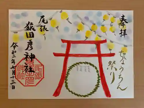 尾張猿田彦神社の御朱印