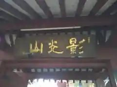 善養密寺(東京都)