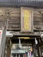 熊野皇大神社(長野県)