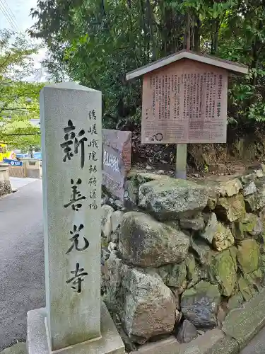 一條殿 新善光寺(京都府)