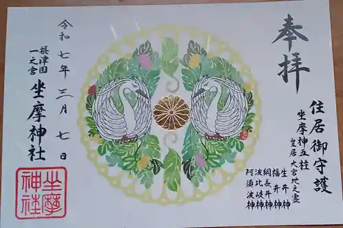 坐摩神社の御朱印