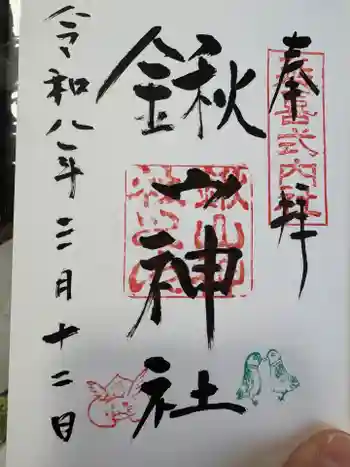 鍬山神社の御朱印 2026年03月
