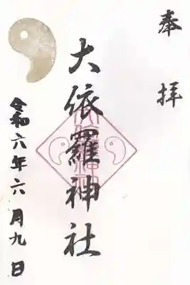 大依羅神社(大阪府)