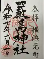 元町厳島神社(神奈川県)