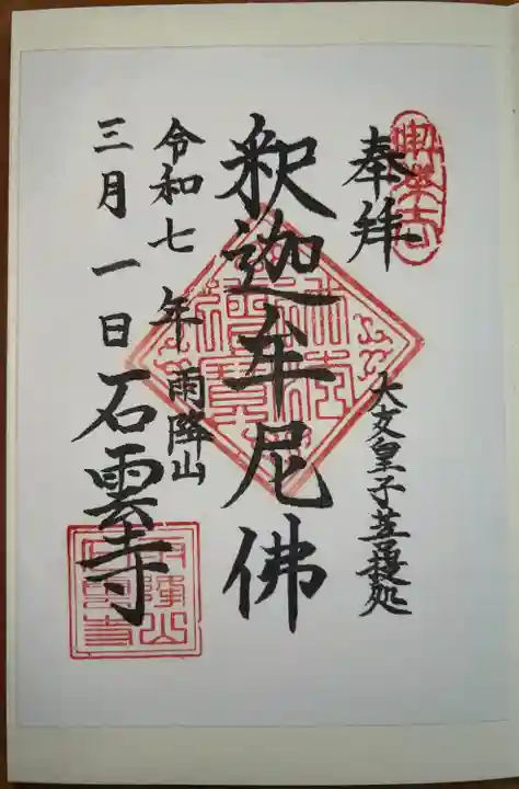 石雲寺(神奈川県)