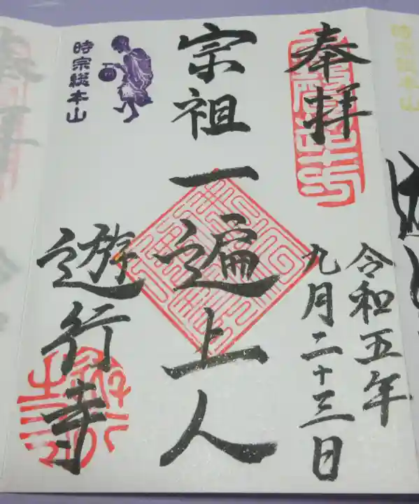 時宗総本山 遊行寺(正式:清浄光寺)の御朱印