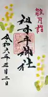 祖母井神社の御朱印