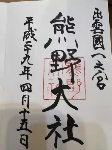 熊野大社の御朱印