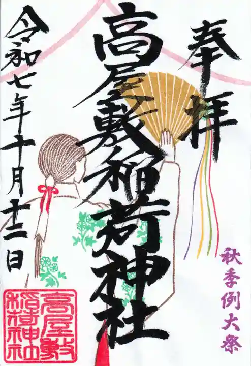 高屋敷稲荷神社の御朱印