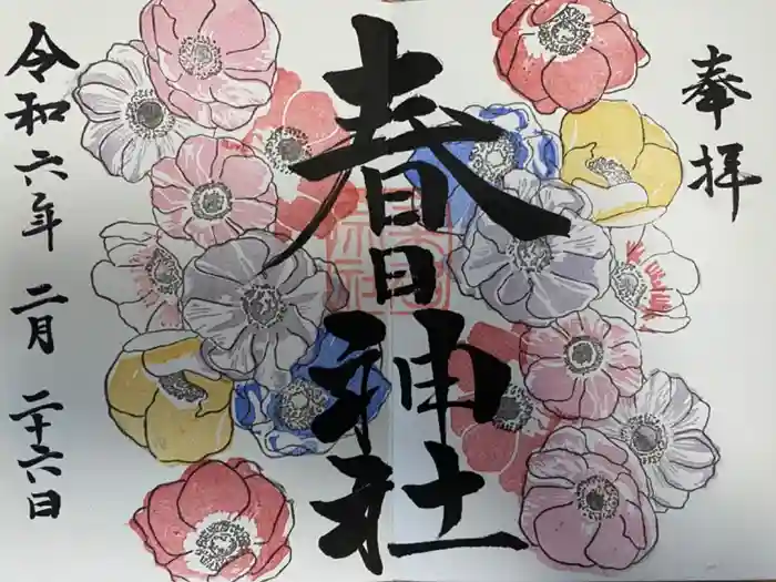 桑名宗社（春日神社）の御朱印