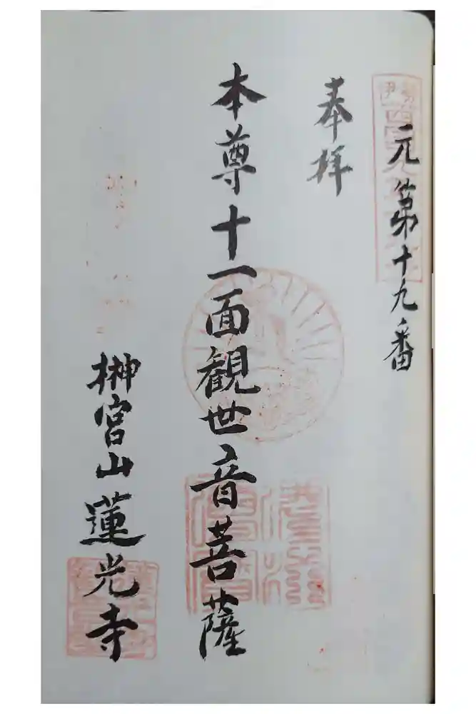 蓮光寺の御朱印