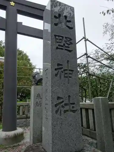 新井天神北野神社のその他建物