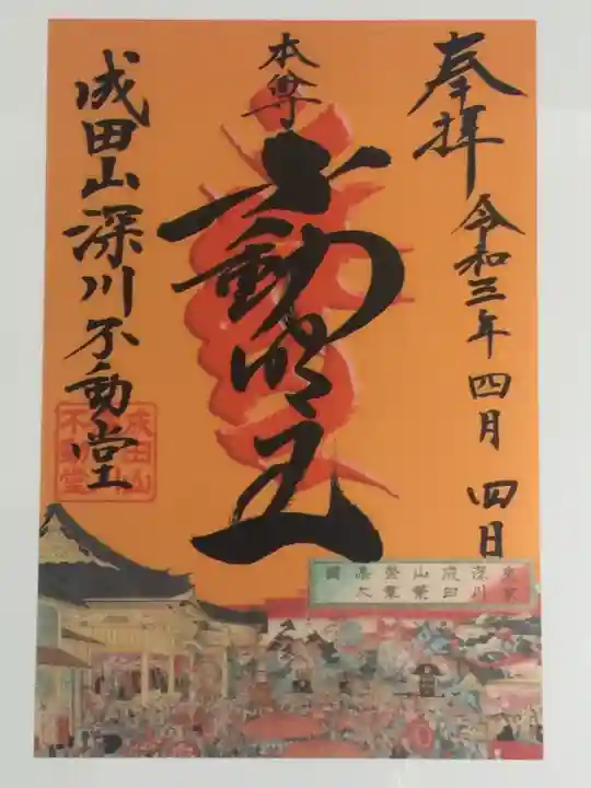 成田山深川不動堂(新勝寺東京別院)の御朱印