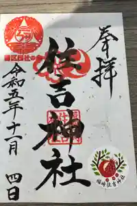 福崎住吉神社の御朱印