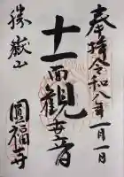 圓福寺の御朱印