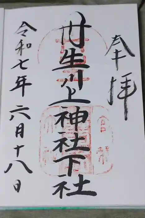 丹生川上神社（下社）の御朱印