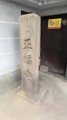 正福寺(大阪府)