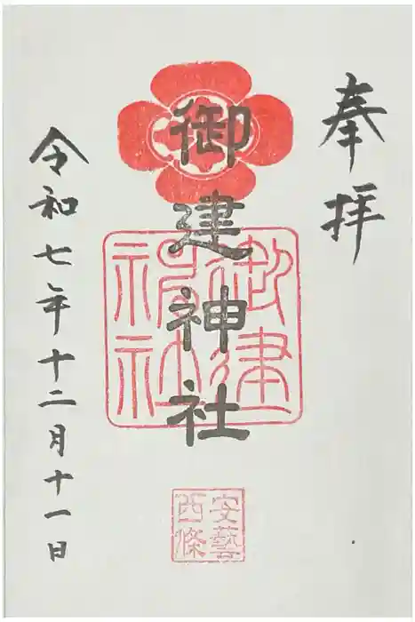 御建神社の御朱印