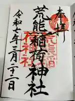 荒熊稲荷神社 (山口県)