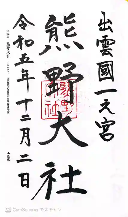 熊野大社の御朱印