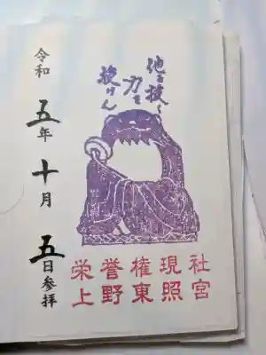 上野東照宮の御朱印