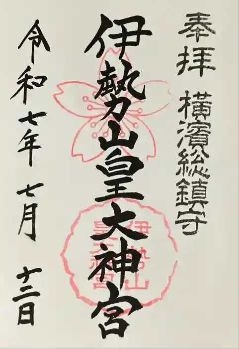 伊勢山皇大神宮の御朱印