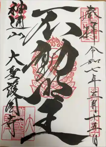 大聖護国寺の御朱印 2025年03月