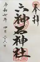 六神石神社の御朱印