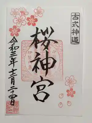 通常御朱印（書置き）白