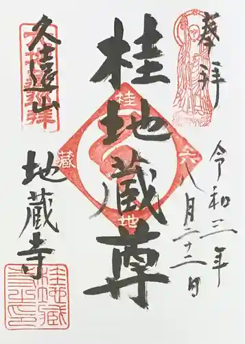 地蔵寺（桂地蔵寺）(京都府)