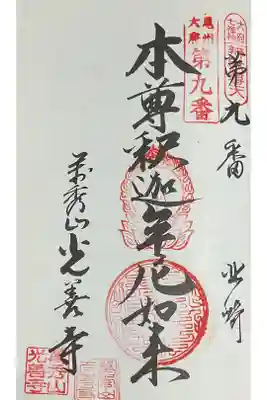 光善寺の御朱印