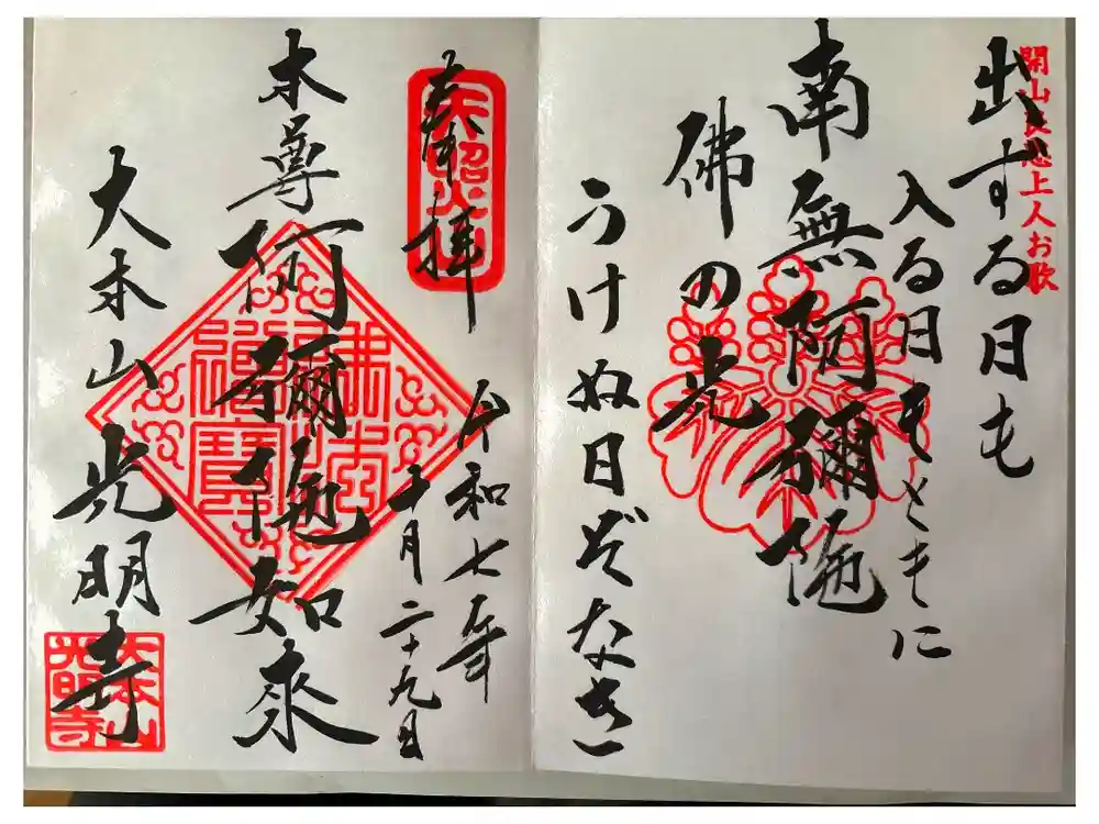 光明寺の御朱印