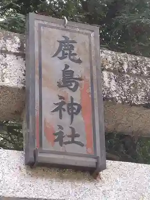 鹿島神社(宮城県)