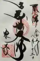 東寺(教王護国寺)の御朱印