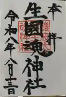 難波大社 生國魂神社の御朱印