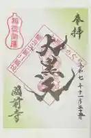 國前寺の御朱印