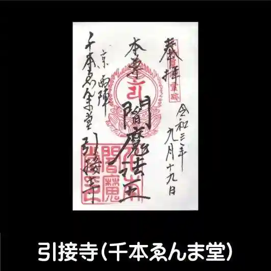 引接寺(千本ゑんま堂)の御朱印